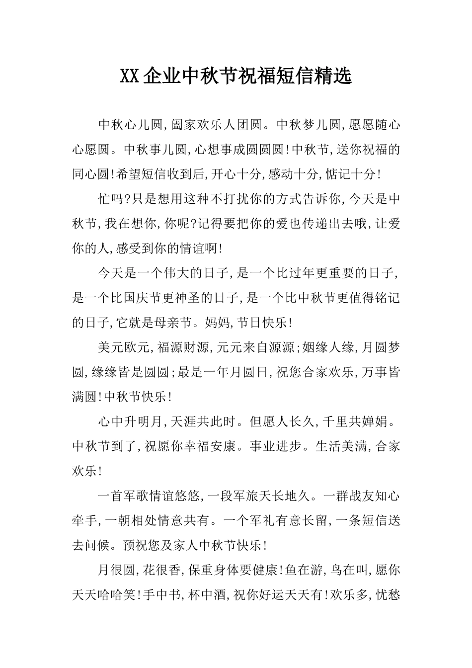 XX企业中秋节祝福短信精选_第1页