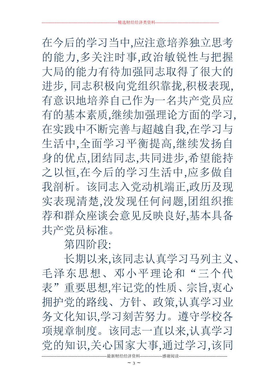 2018入党积极分子阶段考察意见_第3页