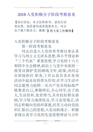2018入党积极分子阶段考察意见