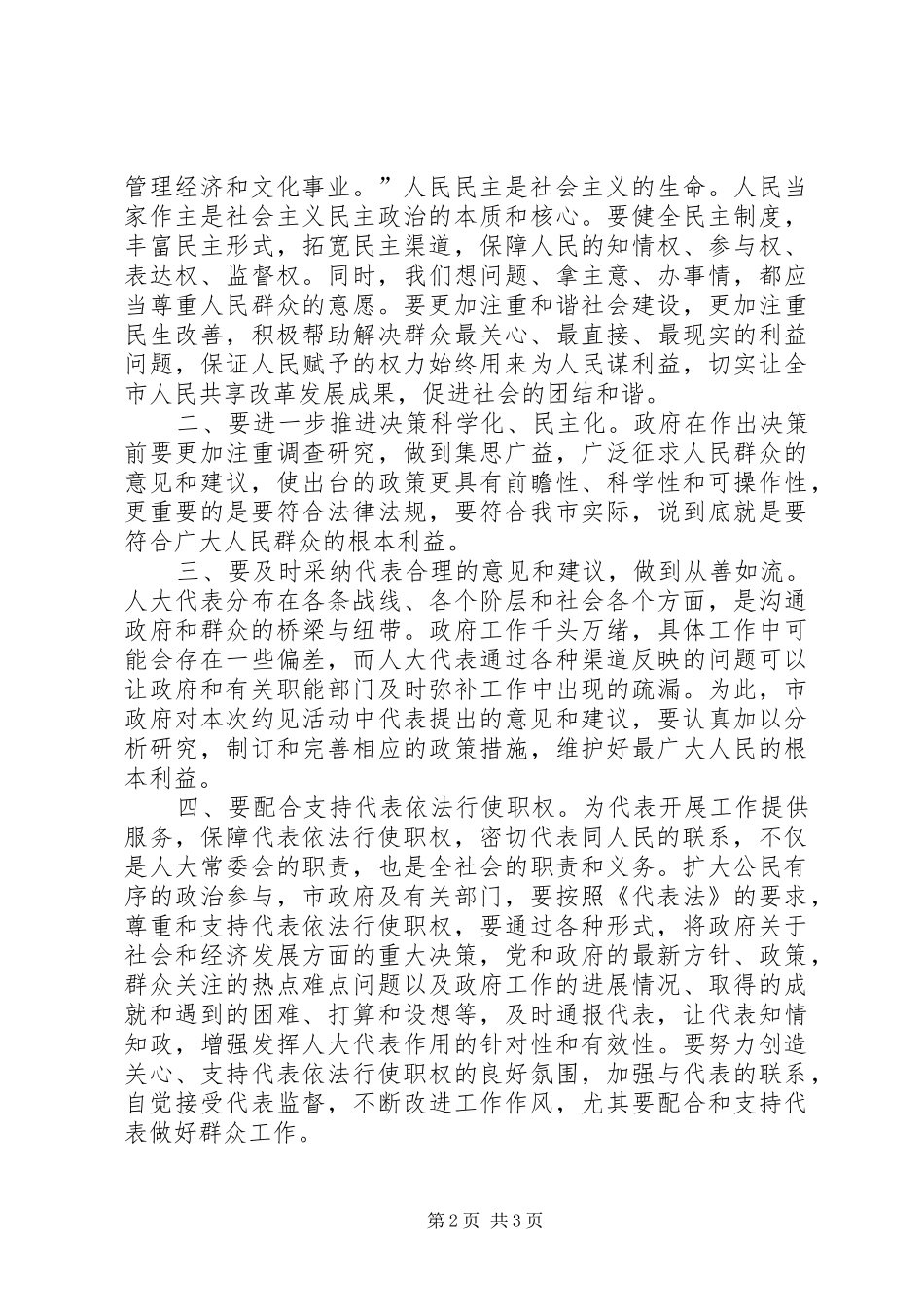 在市人大代表约见市政府及有关部门负责人时的讲话_第2页