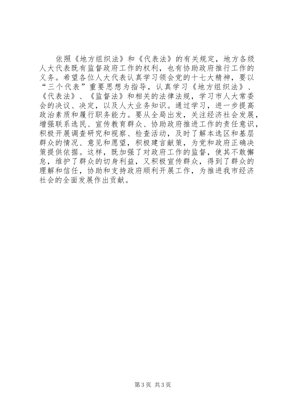 在市人大代表约见市政府及有关部门负责人时的讲话_第3页