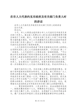 在市人大代表约见市政府及有关部门负责人时的讲话