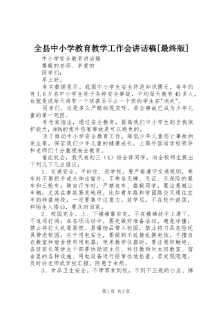 全县中小学教育教学工作会讲话稿[最终版]