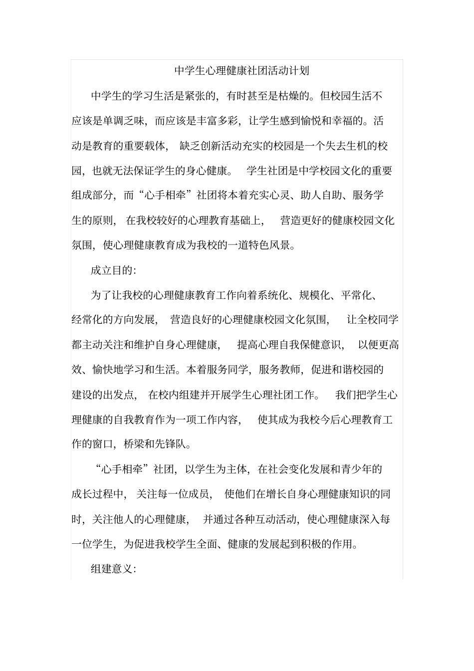 中学生心理健康社团活动计划_第1页