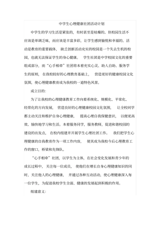 中学生心理健康社团活动计划