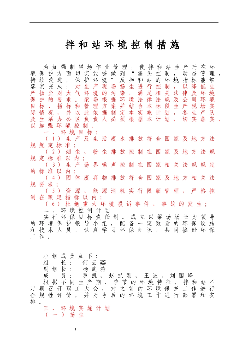 拌合站环保措施_第1页