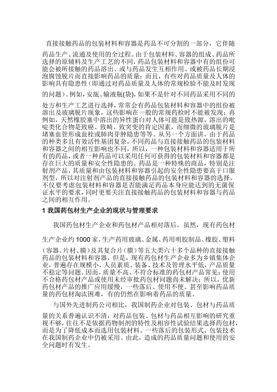 包材与药物相容性研究汇总_第1页