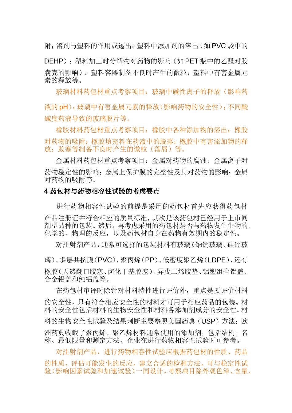 包材与药物相容性研究汇总_第3页