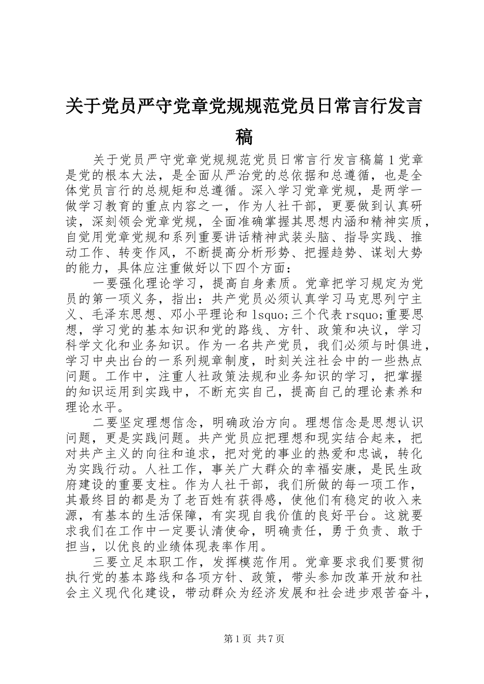 关于党员严守党章党规规范党员日常言行发言稿_第1页