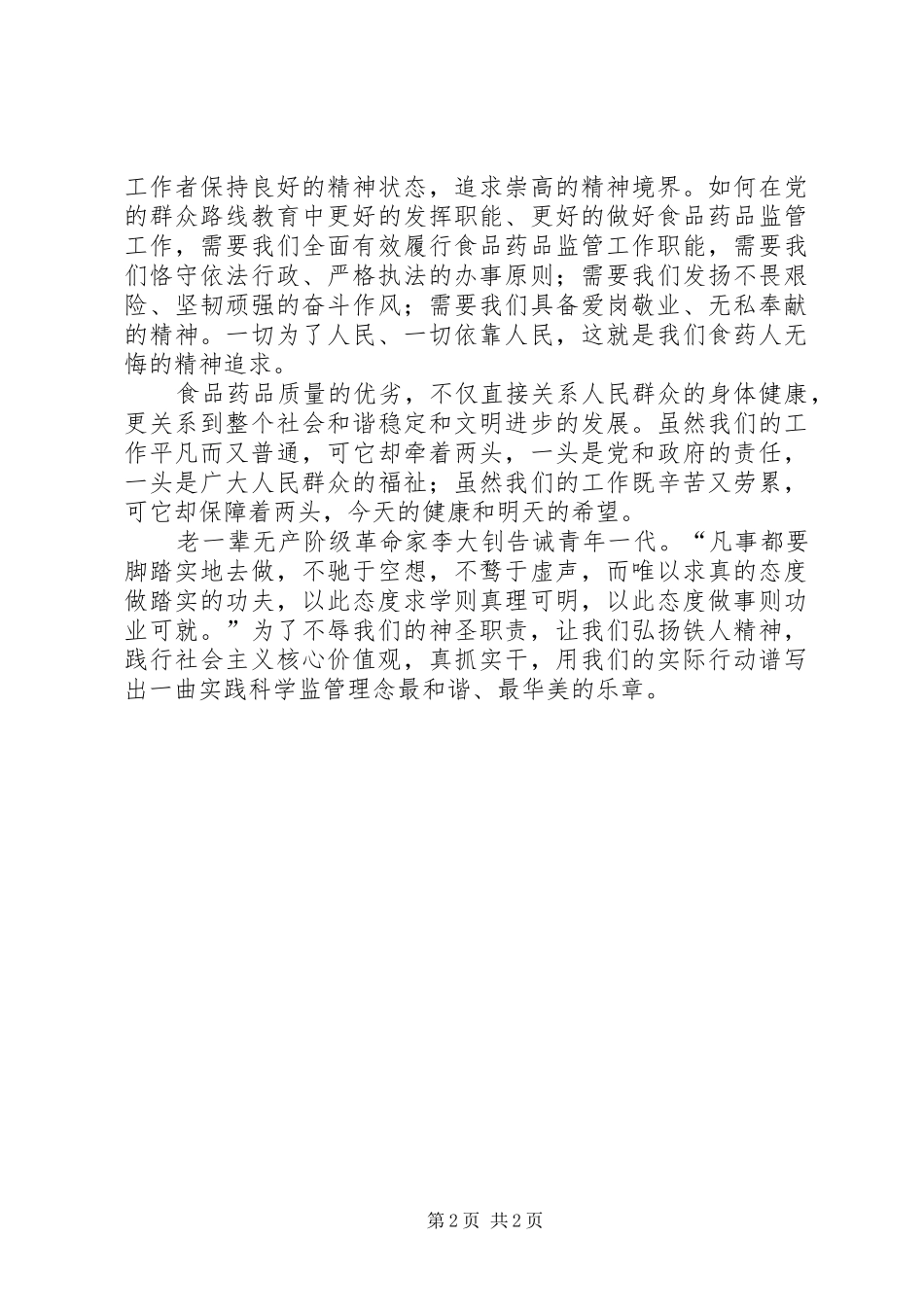 党员食品药品安全演讲稿_第2页