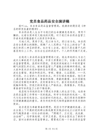 党员食品药品安全演讲稿