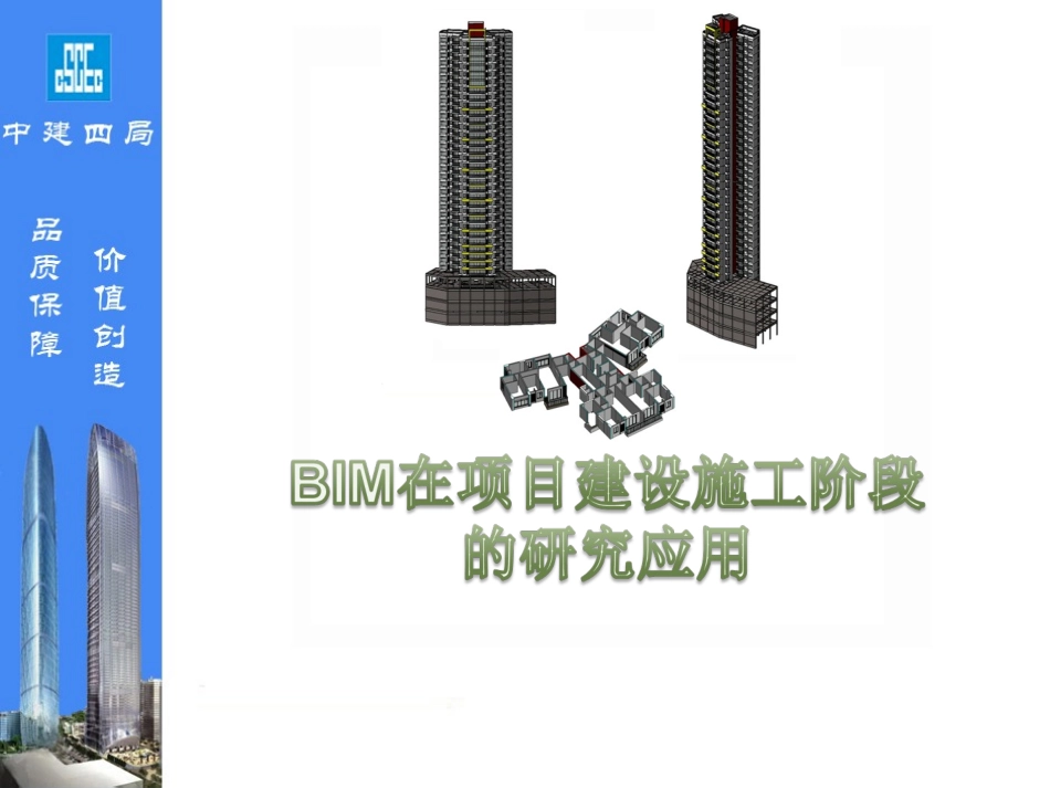 BIM在项目建设施工阶段的研究与应用(验收)_第1页