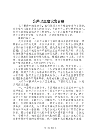 公共卫生建设发言稿