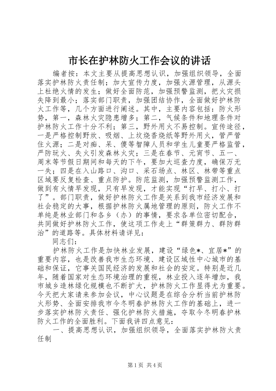 市长在护林防火工作会议的讲话_第1页
