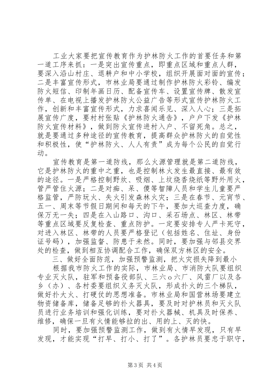市长在护林防火工作会议的讲话_第3页