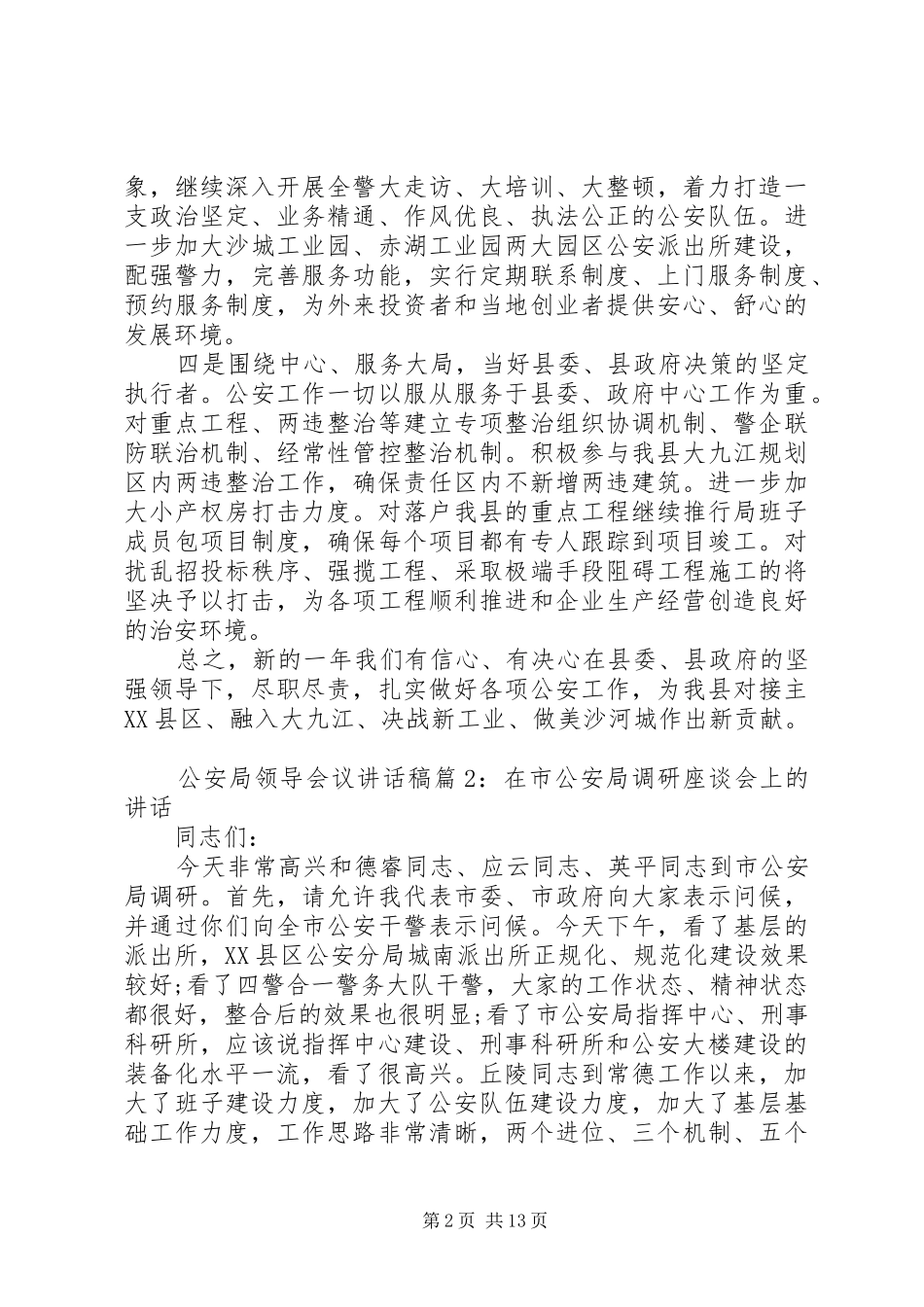 公安局领导会议讲话稿_第2页