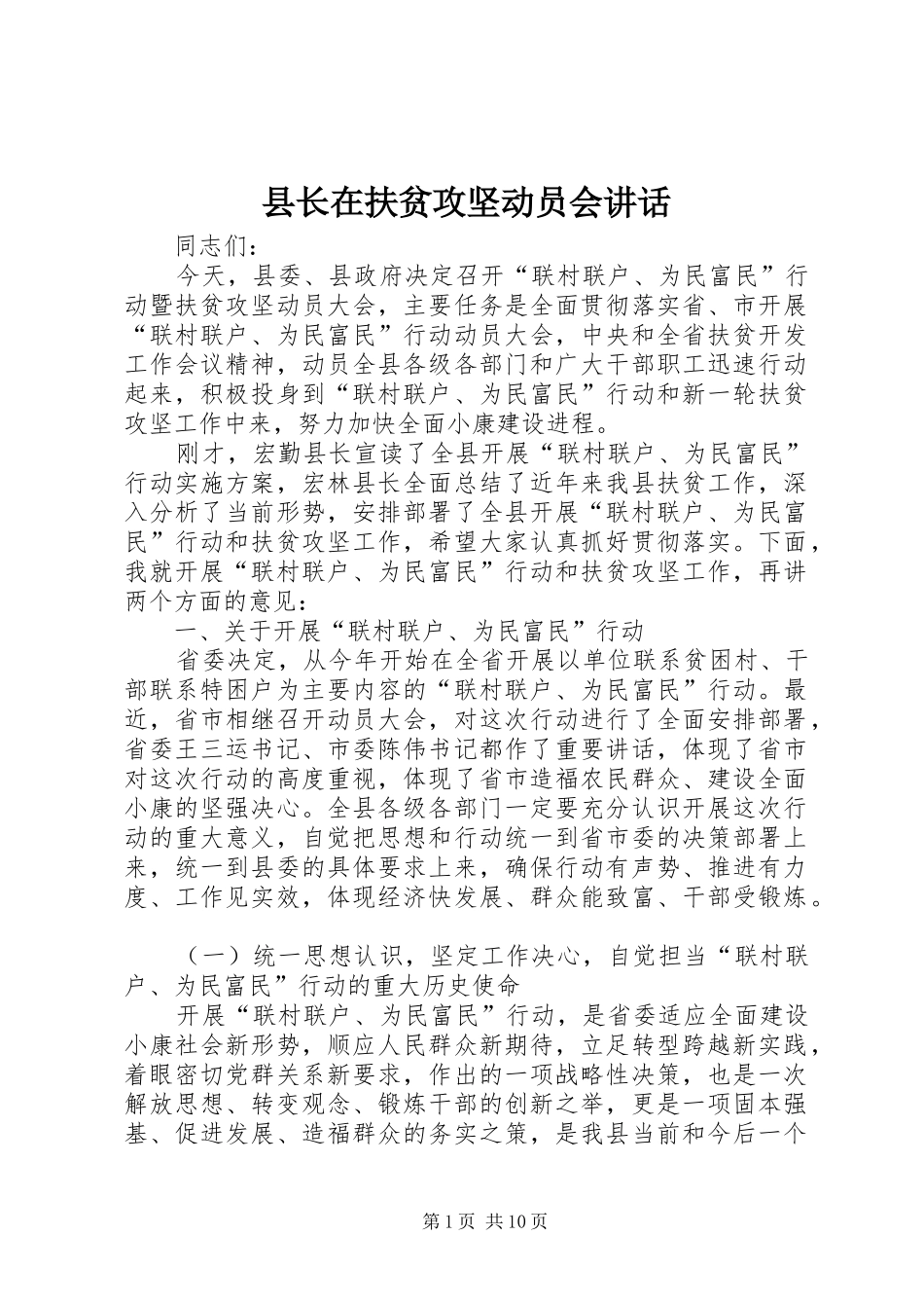 县长在扶贫攻坚动员会讲话_第1页