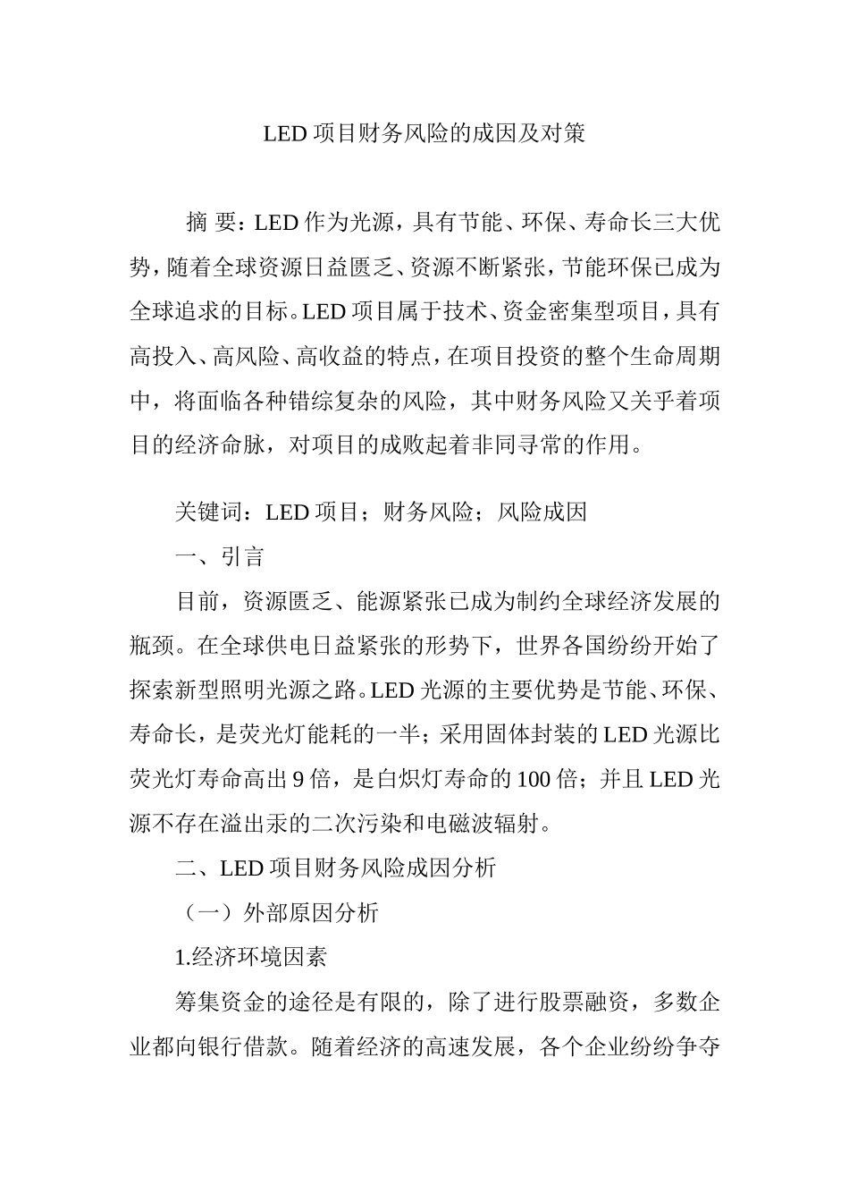 LED项目财务风险的成因及对策_第1页
