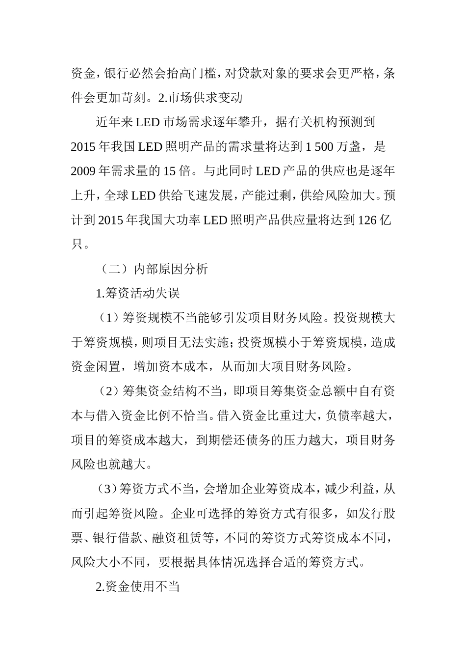 LED项目财务风险的成因及对策_第2页