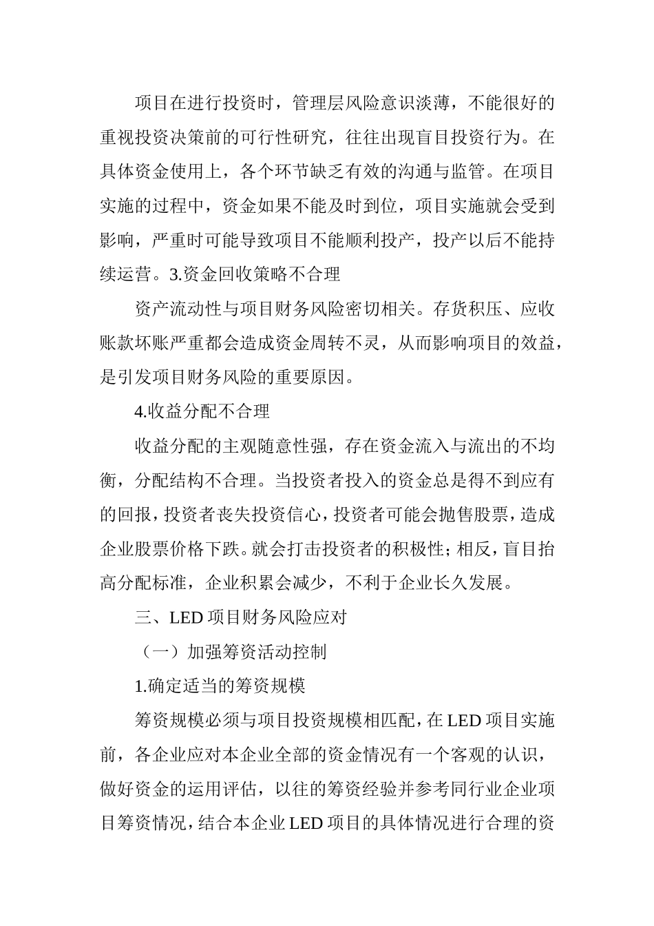 LED项目财务风险的成因及对策_第3页