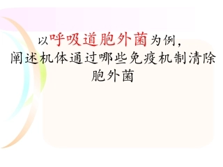 胞外菌感染呼吸道