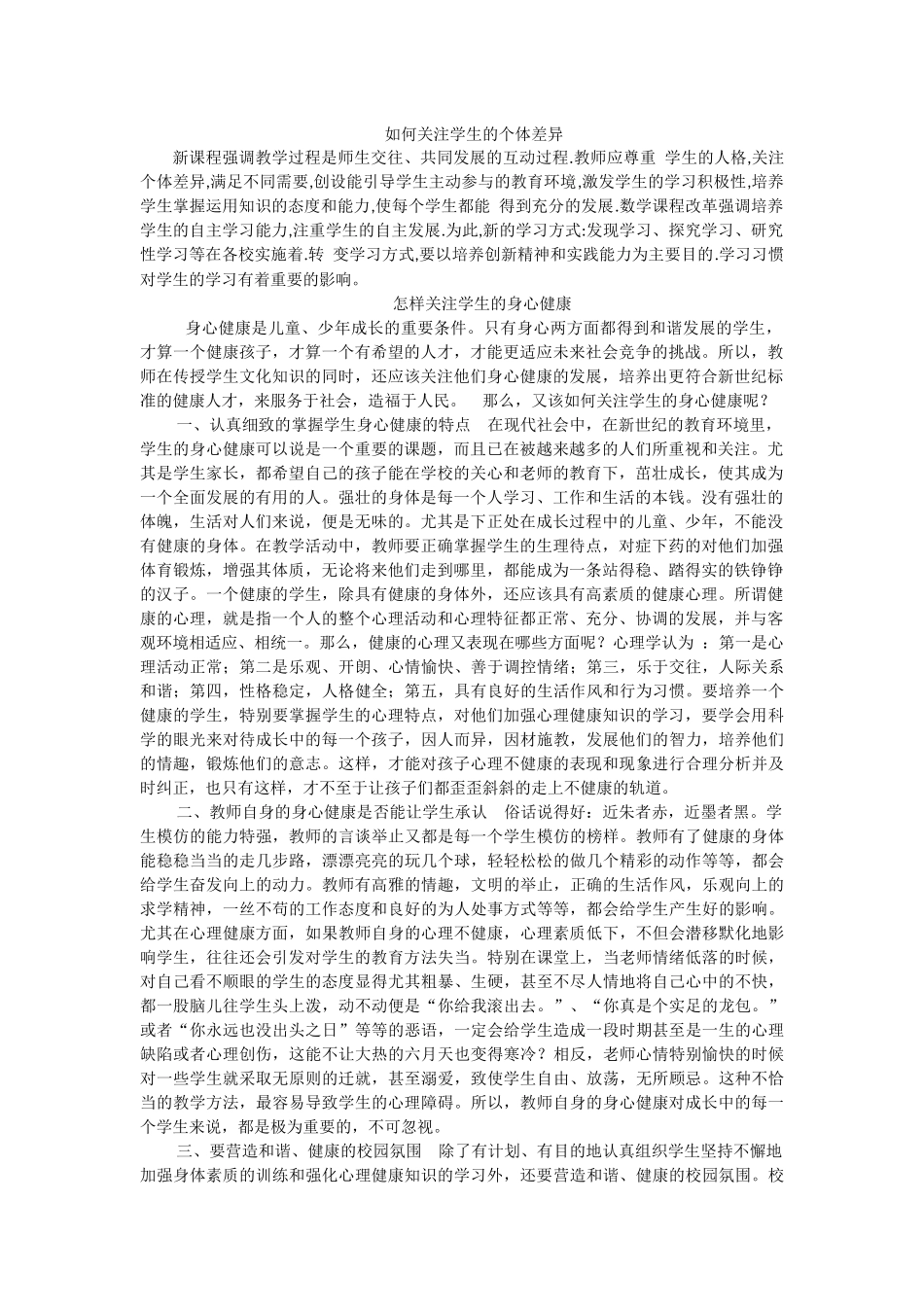 如何关注学生的个体差异_第1页