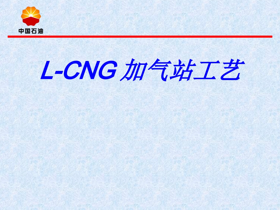 L-CNG加气站工艺_第1页