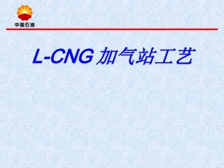 L-CNG加气站工艺