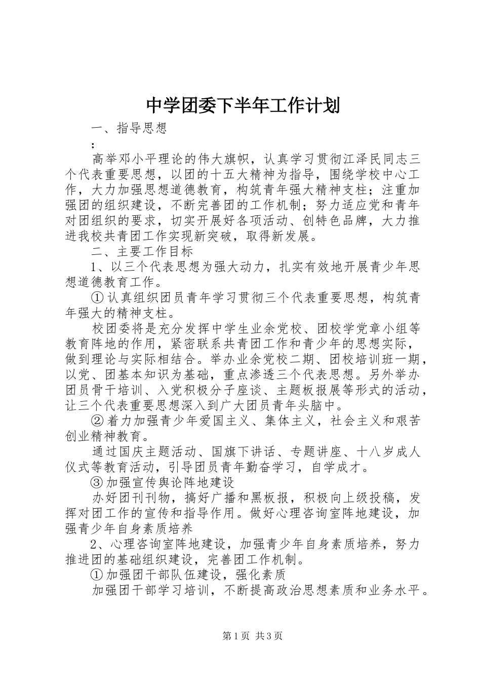 中学团委下半年工作计划_第1页