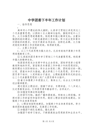 中学团委下半年工作计划