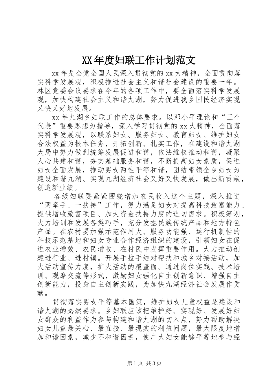 XX年度妇联工作计划范文_第1页