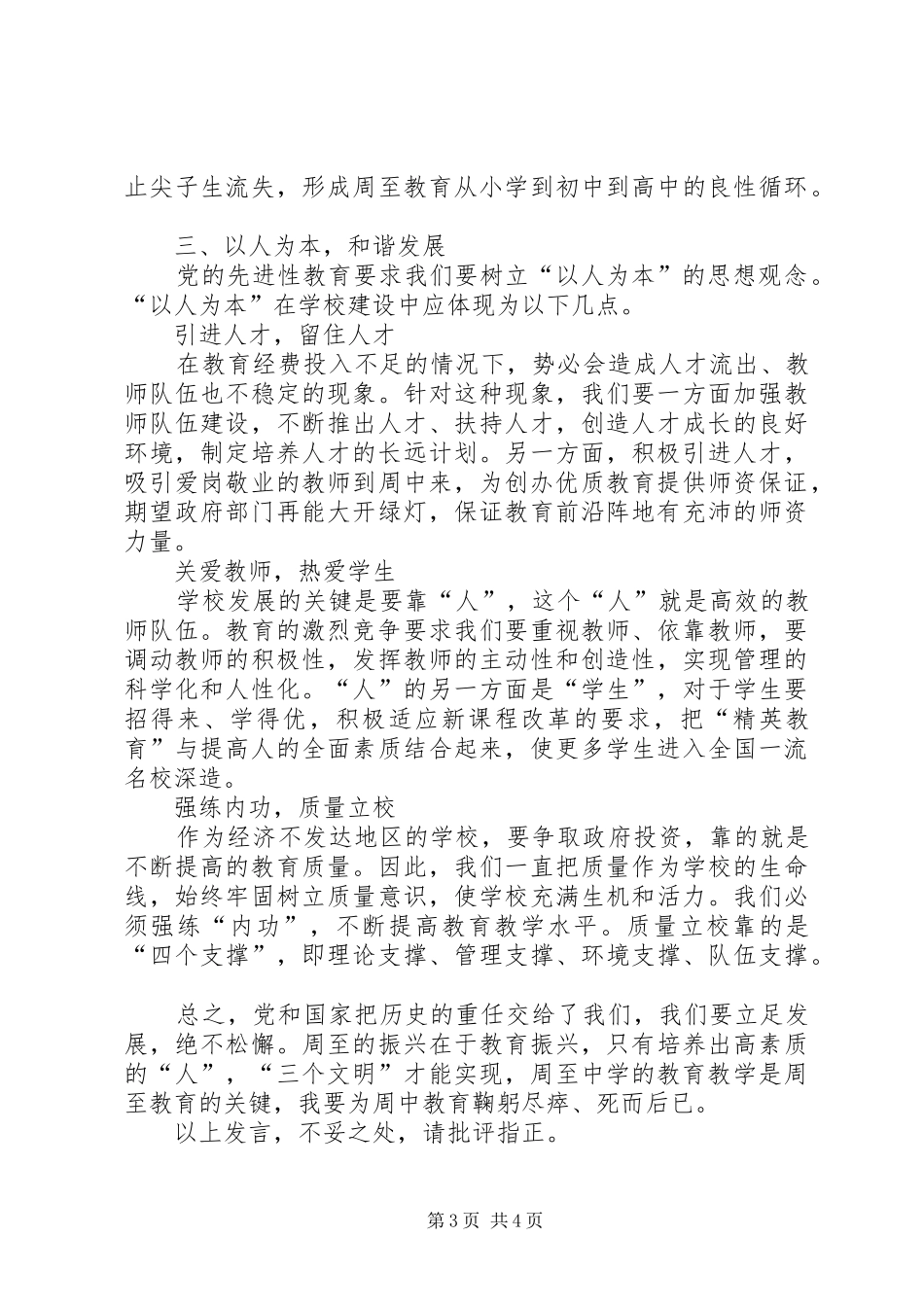 学校长在县委常委会议上的发言_第3页