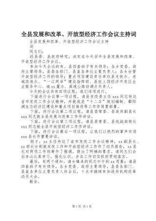 全县发展和改革、开放型经济工作会议主持词