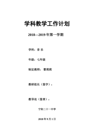 2018人教版七年级音乐上学期教学计划