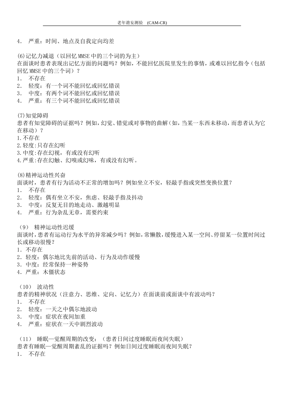 CAM(谵妄量表)_第2页