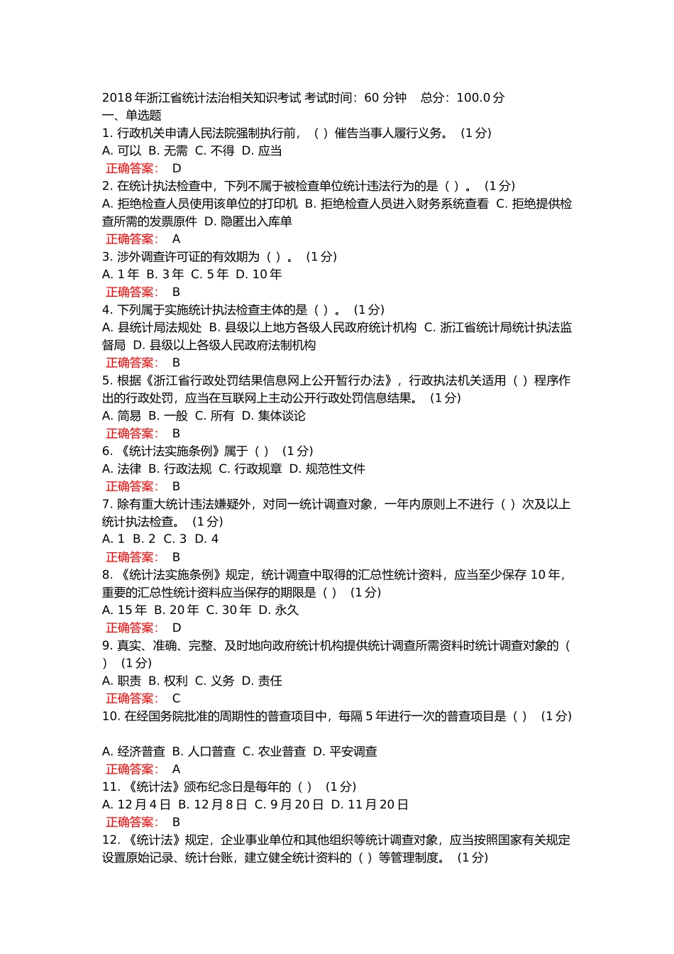 2018浙江省统计继续教育试题与答案_第1页
