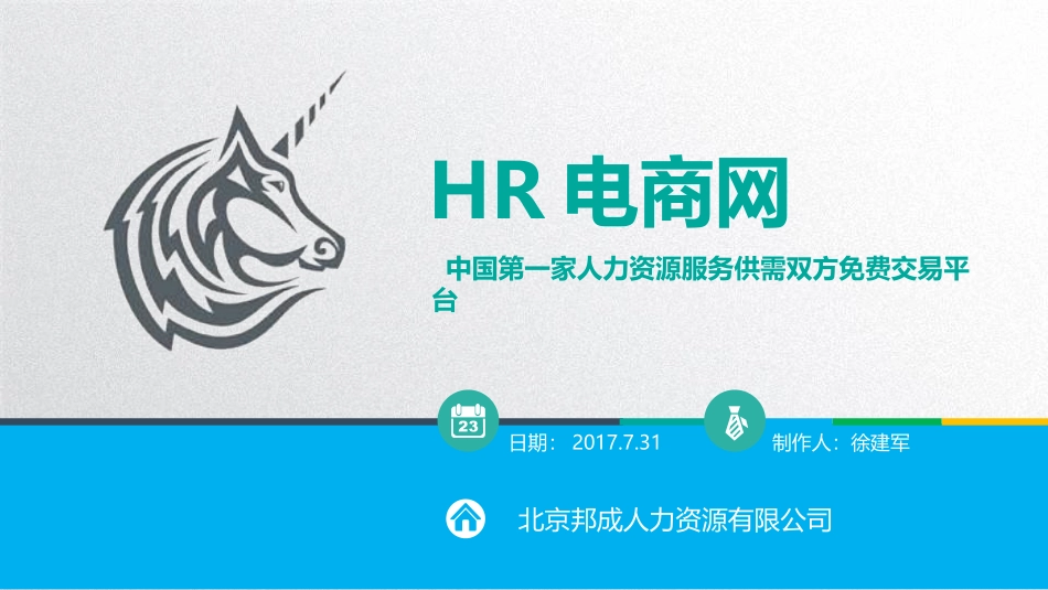 HR电商网商业计划书_第1页