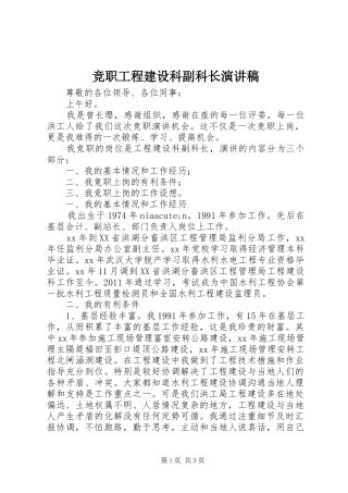 竞职工程建设科副科长演讲稿