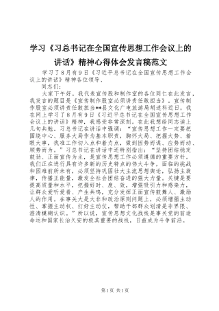 学习《习总书记在全国宣传思想工作会议上的讲话》精神心得体会发言稿范文