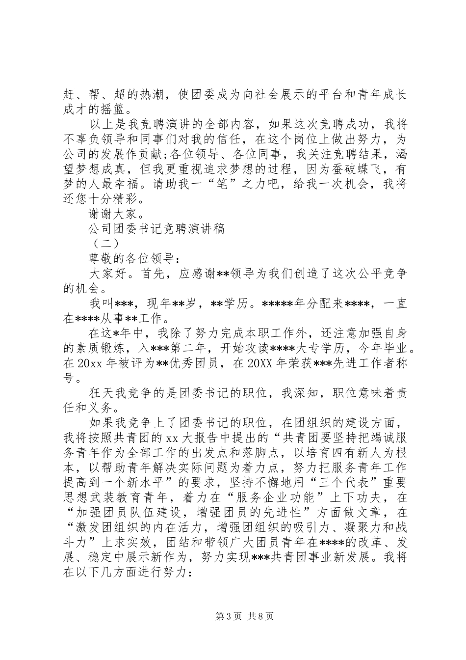 公司团委书记竞聘演讲范文_第3页