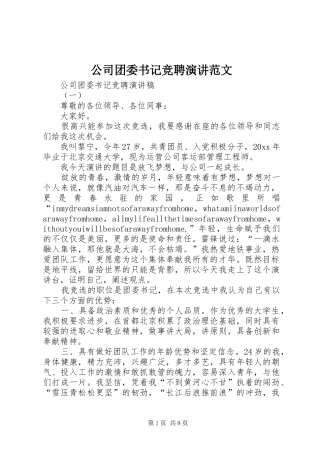 公司团委书记竞聘演讲范文