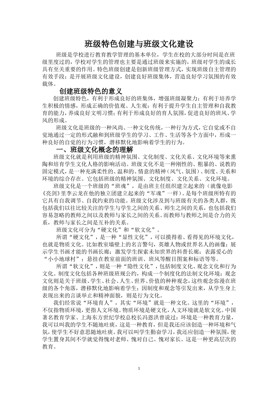 班级特色与班级文化建设_第1页