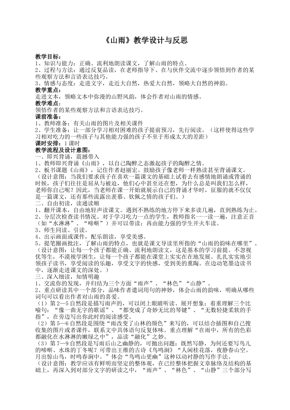 山雨教学设计与反思_第1页