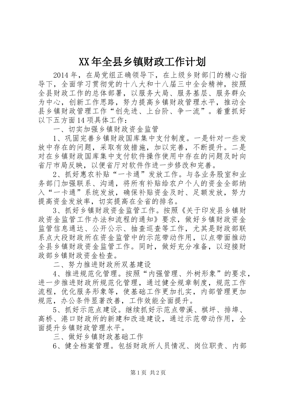 XX年全县乡镇财政工作计划_第1页