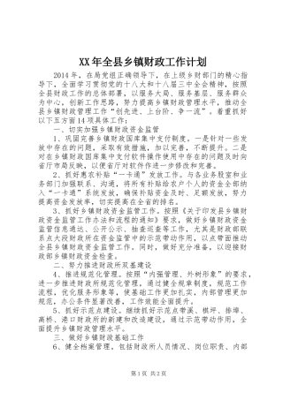 XX年全县乡镇财政工作计划
