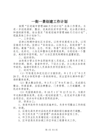 一街一景创建工作计划