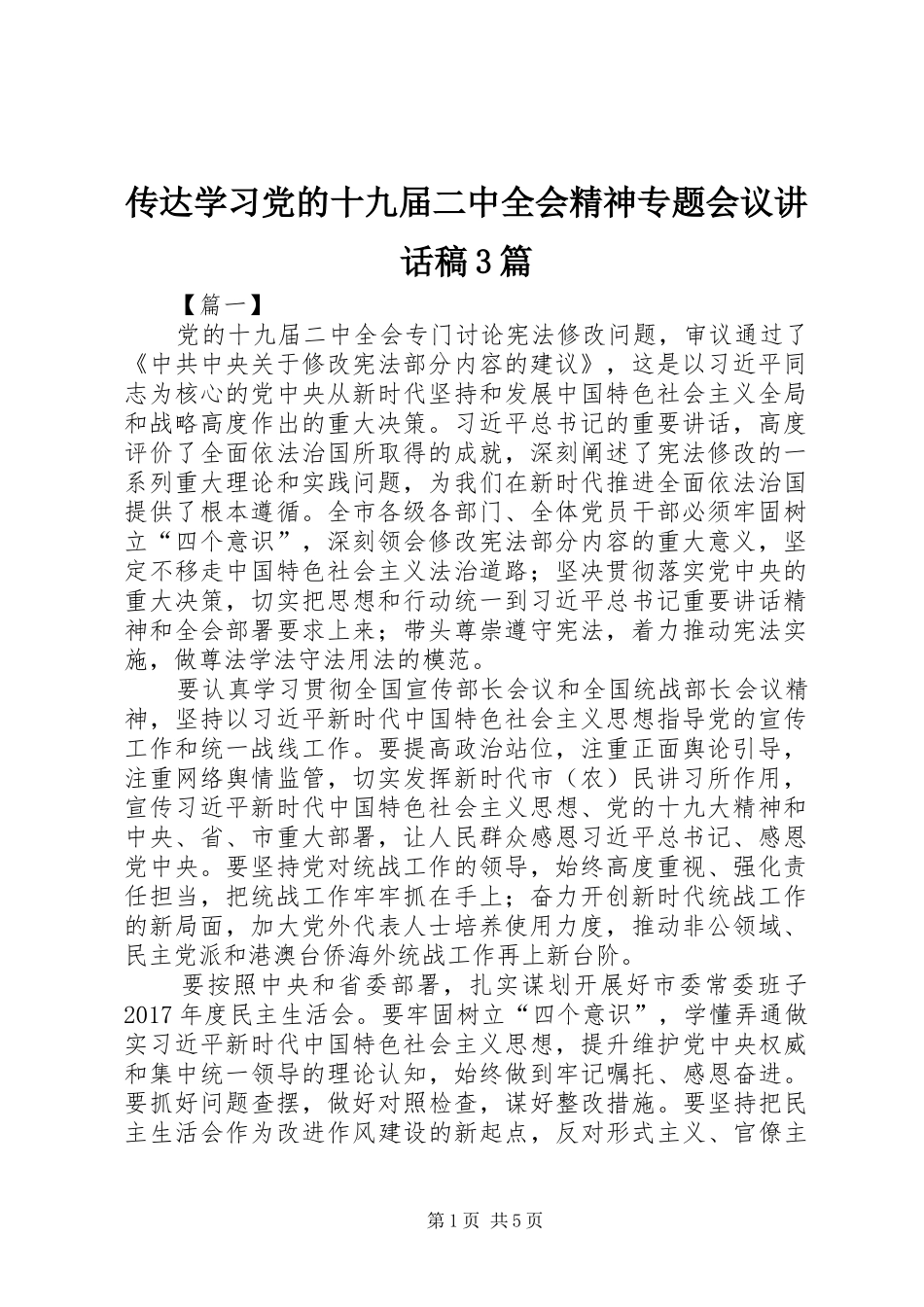 传达学习党的十九届二中全会精神专题会议讲话稿3篇_第1页