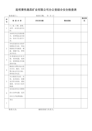 办公室安全检查表