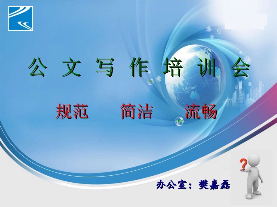 办公室公文写作培训课件_第1页