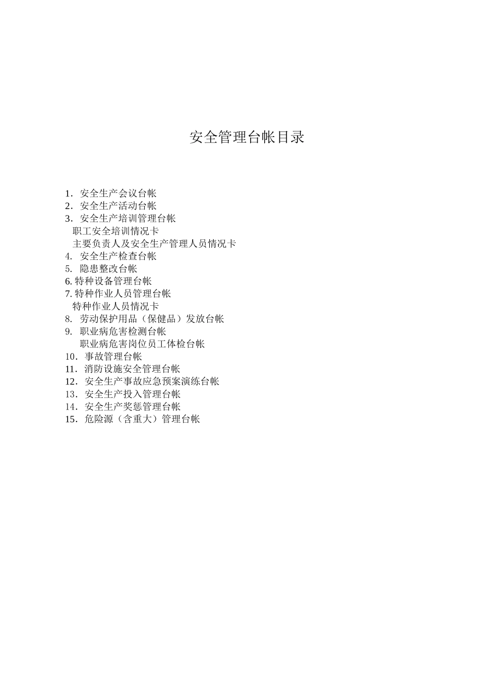 安全生产管理台帐样本_第1页